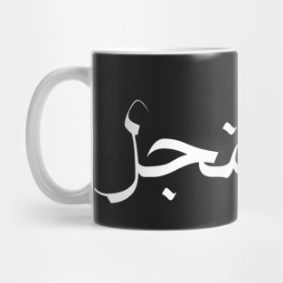 Funny Arabic Calligraphy I am Single Mug